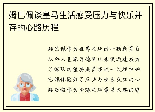 姆巴佩谈皇马生活感受压力与快乐并存的心路历程
