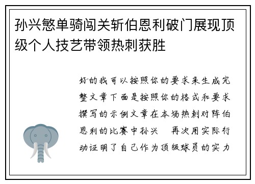 孙兴慜单骑闯关斩伯恩利破门展现顶级个人技艺带领热刺获胜