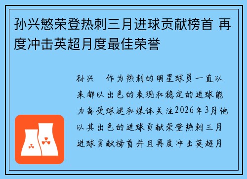孙兴慜荣登热刺三月进球贡献榜首 再度冲击英超月度最佳荣誉