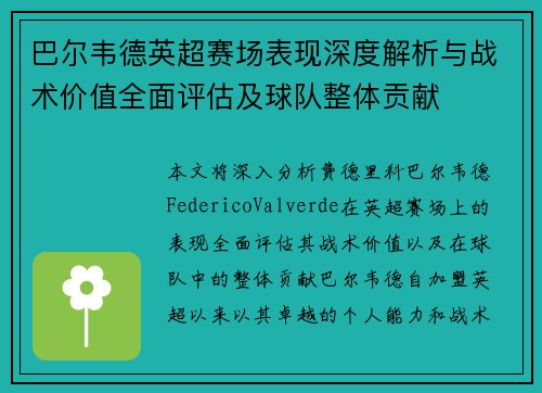 巴尔韦德英超赛场表现深度解析与战术价值全面评估及球队整体贡献