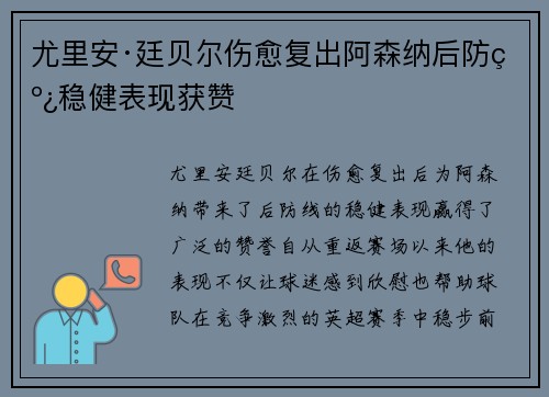 尤里安·廷贝尔伤愈复出阿森纳后防线稳健表现获赞