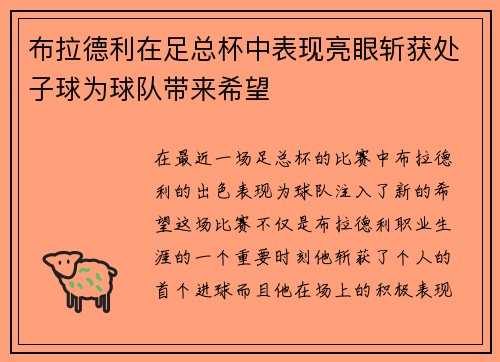 布拉德利在足总杯中表现亮眼斩获处子球为球队带来希望