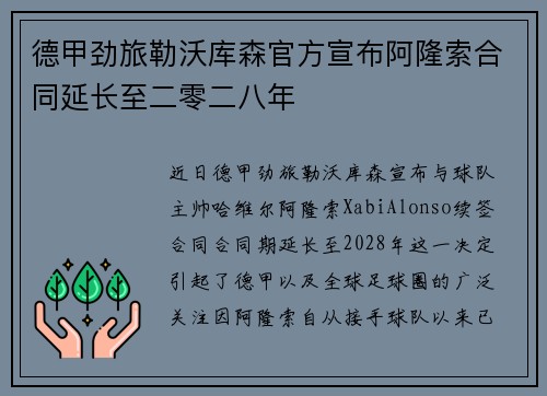 德甲劲旅勒沃库森官方宣布阿隆索合同延长至二零二八年 德甲劲旅勒沃库森官方宣布阿隆索合同延长至二零二八年