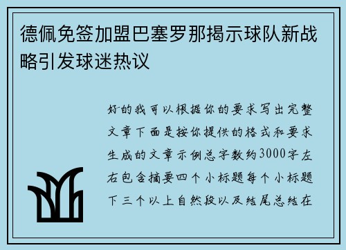 德佩免签加盟巴塞罗那揭示球队新战略引发球迷热议