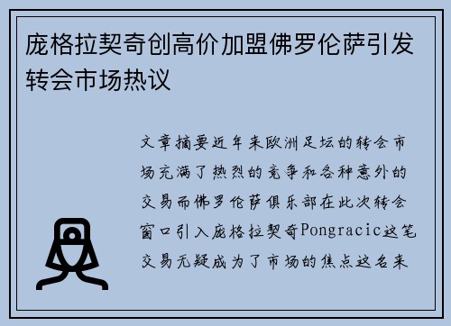 庞格拉契奇创高价加盟佛罗伦萨引发转会市场热议