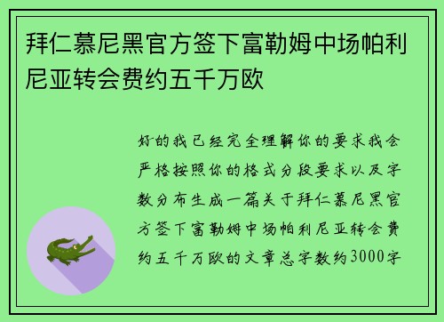 拜仁慕尼黑官方签下富勒姆中场帕利尼亚转会费约五千万欧
