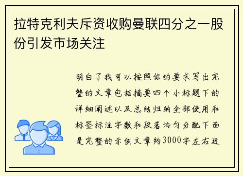 拉特克利夫斥资收购曼联四分之一股份引发市场关注