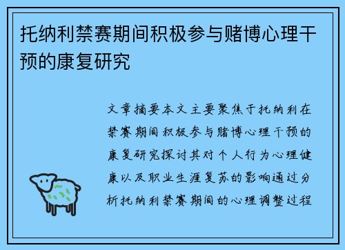 托纳利禁赛期间积极参与赌博心理干预的康复研究 托纳利禁赛期间积极参与赌博心理干预的康复研究