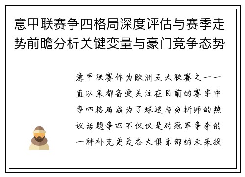 意甲联赛争四格局深度评估与赛季走势前瞻分析关键变量与豪门竞争态势 意甲联赛争四格局深度评估与赛季走势前瞻分析关键变量与豪门竞争态势
