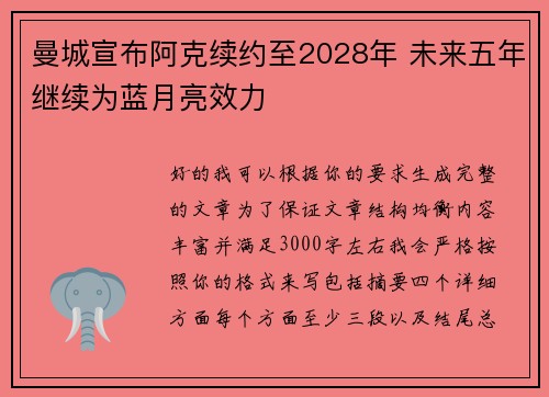 曼城宣布阿克续约至2028年 未来五年继续为蓝月亮效力