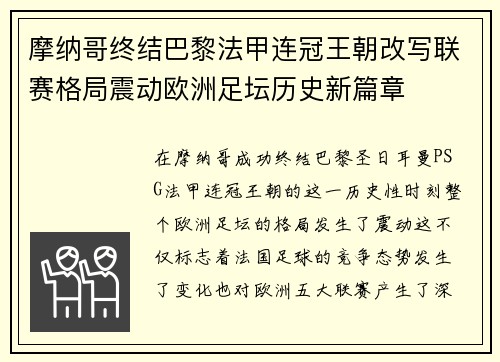 摩纳哥终结巴黎法甲连冠王朝改写联赛格局震动欧洲足坛历史新篇章