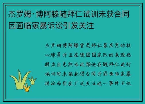 杰罗姆·博阿滕随拜仁试训未获合同 因面临家暴诉讼引发关注