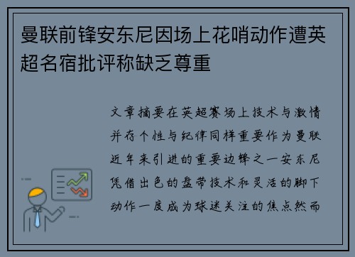 曼联前锋安东尼因场上花哨动作遭英超名宿批评称缺乏尊重