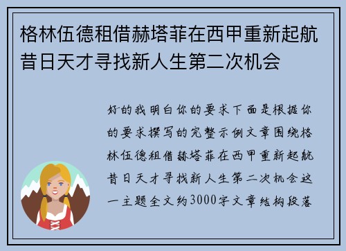 格林伍德租借赫塔菲在西甲重新起航昔日天才寻找新人生第二次机会