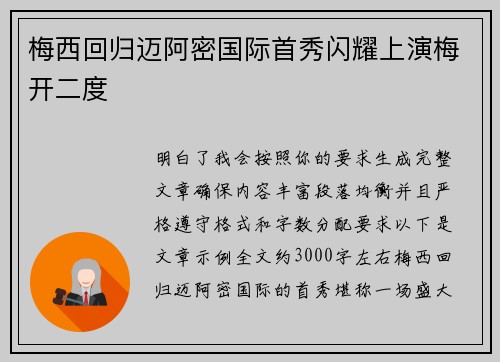 梅西回归迈阿密国际首秀闪耀上演梅开二度 梅西回归迈阿密国际首秀闪耀上演梅开二度