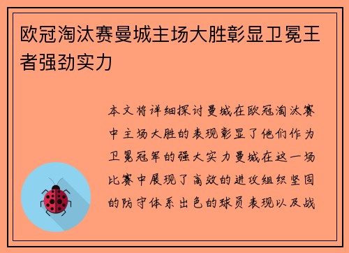 欧冠淘汰赛曼城主场大胜彰显卫冕王者强劲实力