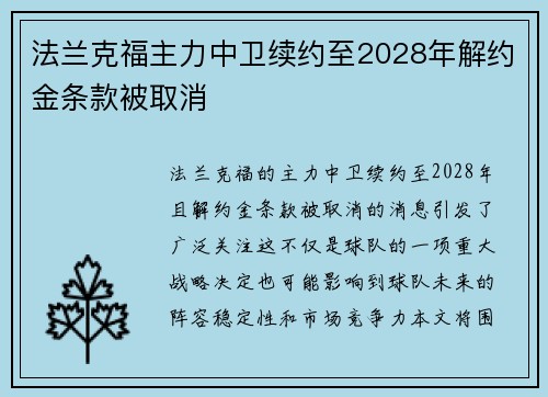 法兰克福主力中卫续约至2028年解约金条款被取消