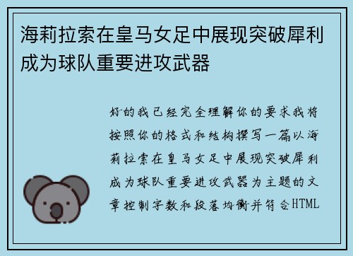 海莉拉索在皇马女足中展现突破犀利成为球队重要进攻武器