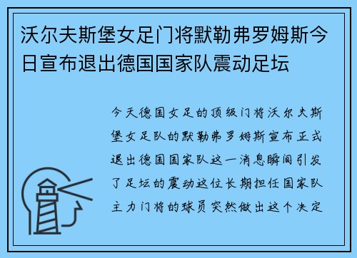 沃尔夫斯堡女足门将默勒弗罗姆斯今日宣布退出德国国家队震动足坛